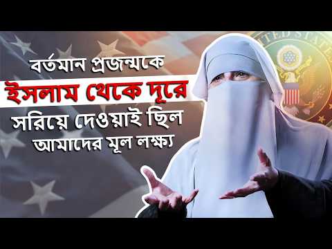 “বর্তমান প্রজন্মকে ইসলাম থেকে দূরে সরিয়ে দেওয়াই ছিল আমাদের ইসলাম বিরোধী সংগঠনে মূল লক্ষ্য”