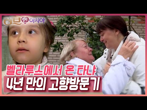 장호원 '닭살부부' 대운 씨와 타냐 씨. 그리고 귀여운 딸 수진이. 세 가족의 벨라루스 고향 방문기 [러브인 아시아] KBS 131029 방송