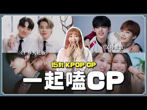 嗑CP請進😍網友票選最愛15對韓團CP‼️”他們”是CP界天花板🔥【KPOP百分百#71】｜阿心