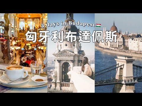 Travel Vlog｜🇭🇺 4 days in Hungary Budapest