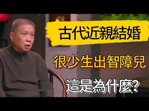 為什麼古代近親結婚很少生出智障兒？#觀復嘟嘟 #馬未都 #圆桌派 #观复嘟嘟