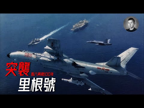 你收到短信了嗎？轟六年過七旬但寶刀未老，低空突防嚇退裡根號，中國空軍飛行員展現手搓導彈絕技！   | 說真話的徐某人