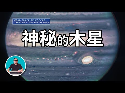 木星 太陽系中最神秘的巨人 | 大霖說