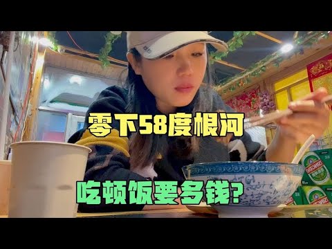 零下58度的根河，四点黑天，在这吃铁锅炖要多钱？结账后傻眼了【东北小萌】