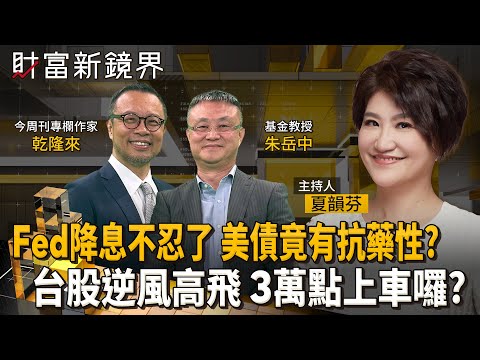 Fed明年利率一路狂降？　美債卻出現抗藥性？　日銀升息會不會刺激全球熱錢大挪移　台股逆風高飛邁向3萬點　回檔就是加碼機會？｜財富新鏡界｜#鏡新聞