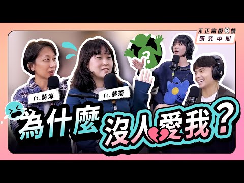 為什麼沒人愛我？揭秘「哥布林」單身真相：母單30年的戀愛自信課 ft. 夢琦＆詩淳