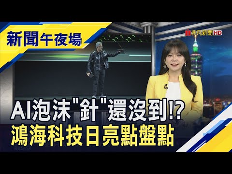 "AI投資正在形成泡沫"華爾街大咖:但不用急著賣股?AI恐致人才斷層!? 郭台銘現身HHTD25!鴻海攜OpenAI組聯盟｜主播 賴家瑩｜【新聞午夜場】20251121｜非凡財經新聞