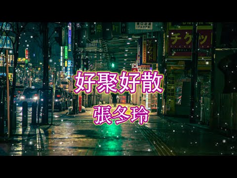 好聚好散　張冬玲🎸♪♫💖《推薦好歌》(超好聽)