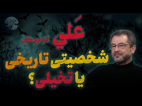 گفتگو با محسن بنایی: بازخوانی سیمای واقعی علی ابن ابیطالب. آیا آماده یک زلزله اعتقادی و فکری هستید؟