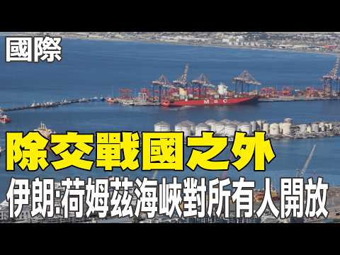 【每日必看】除交戰國之外 伊朗:荷姆茲海峽對所有人開放|日陸上自衛隊員 持刀闖入陸駐日大使館 20260325