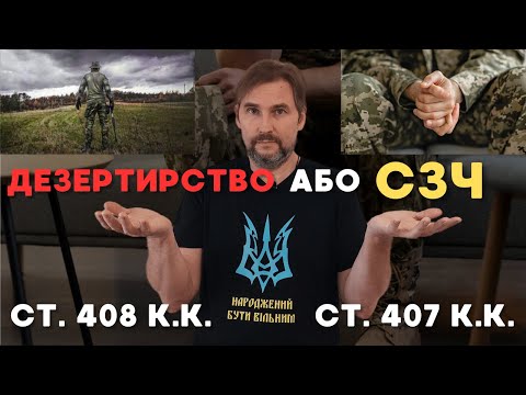 Дезертирство чи СЗЧ. У чому різниця, та яке покарання