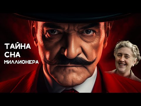 Лучший детектив Агаты Кристи - Тайна сна миллионера | Лучшие аудиокниги онлайн