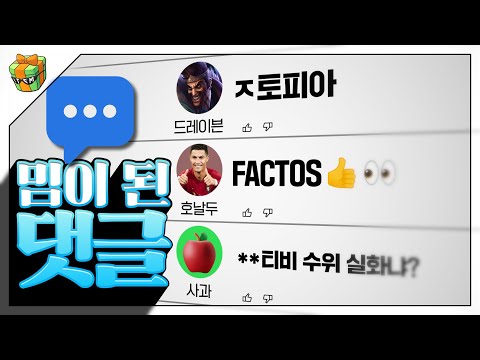 밈이 된 댓글 : 드립을 치는 도구에서 이제는 밈으로!