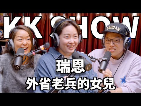 The KK Show - 184 外省老兵的女兒 - 瑞恩