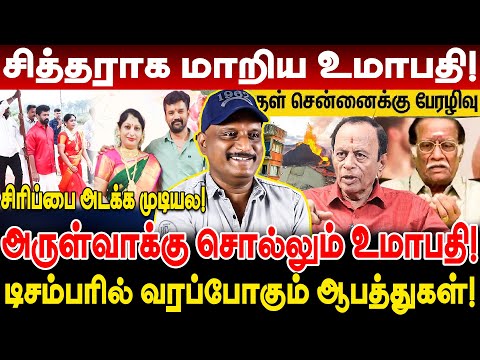 சித்தராக மாறிய உமாபதி! டிசம்பரில் ஆபத்துகள்! அருள்வாக்கு சொல்லும் உமாபதி!  Umapathy Interview