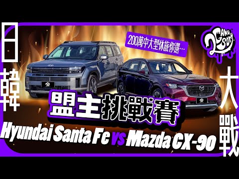 日韓大戰！200 萬中大型休旅 你選 Hyundai Santa Fe 還是 Mazda CX-90？｜盟主挑戰賽｜2GameSome