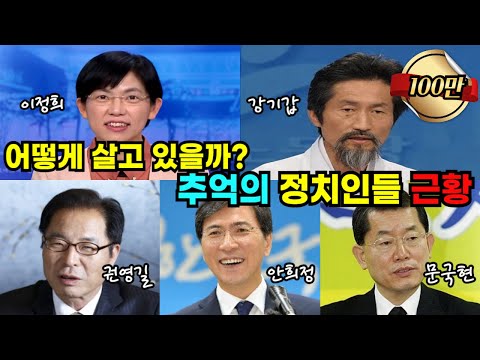 어떻게 살고 있을까? 추억의 정치인들의 근황