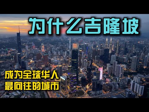 为什么吉隆坡，会成为全球华人最向往的城市？小曹带大家看一下整个马来西亚最大的华人区生活是一种什么样的感觉
