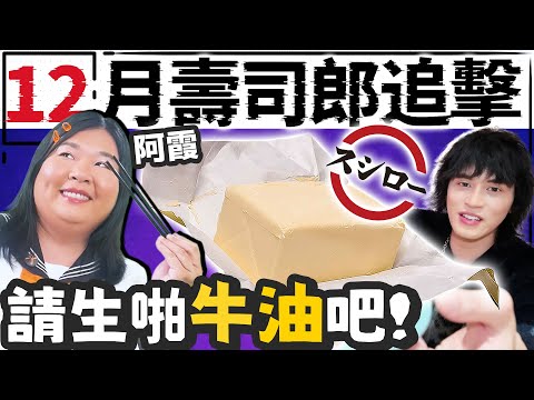 【壽司郎】生食牛油壽司！估唔到咁好食😂阿霞來了~ 12月壽司郎追擊/w 阿霞@utopia_pictures