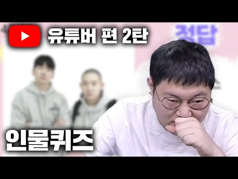 감스트 유튜버 인물퀴즈 2탄!! 이번에도 작명소?!  [23.4.23 인물퀴즈]