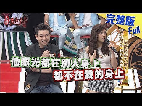 【完整版】閨蜜控訴大會！你這個行為，我真的再也無法忍耐！2019.08.06《麻辣天后傳》