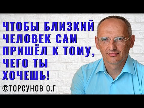 Чтобы близкий человек сам пришёл к тому, чего ты хочешь! Торсунов лекции