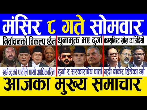 Today news 🔴 nepali news | aaja ka mukhya samachar, nepali samachar live | Mangsir 8 gate 2082