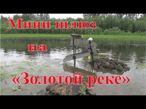 Мини шлюз на "Золотой реке"