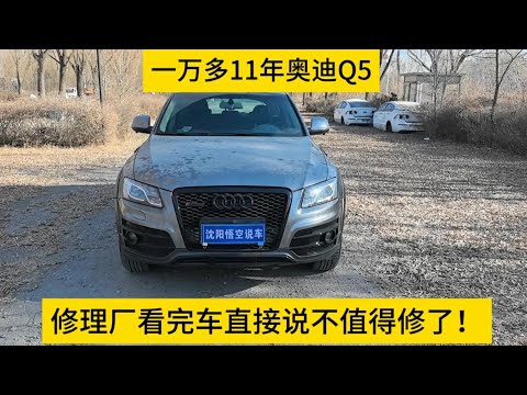 一万多买辆11年奥迪Q5，修理厂看完车直接说不值得修了！ #奥迪Q5 #低价买车 #买车那点事儿 #买车中遇到的那些坑 #沈阳悟空说车