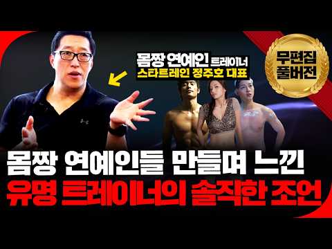 🚨진짜 중요한 것은 바로 ‘이것’이었습니다! 정주호 대표가 수많은 연예인을 몸짱으로 만들었던 이야기를 통해 그 비밀을 알아봅니다!🚨[의사결정 ep.45 Full Ver.]