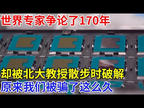 这道难题，世界科学家争论了170年，却被北大教授散步时破解，原来我们被“骗”了这么久！【科技前沿】