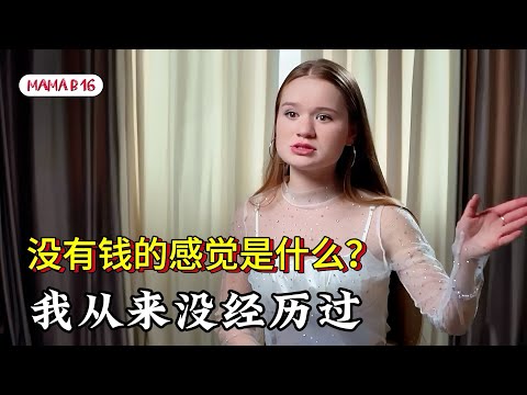 富家女被送到穷人家庭改造教育｜俄罗斯真人秀《来自地狱的孩子》