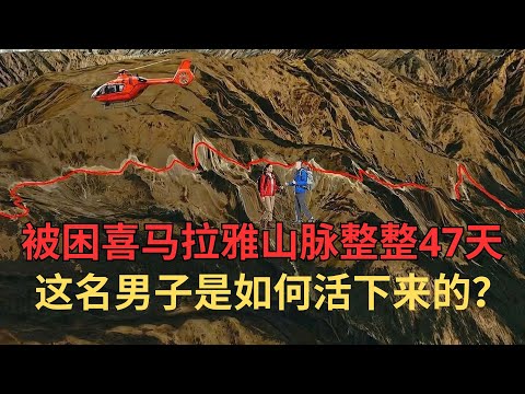 情侣徒步喜马拉雅，被困47天男子生还，是“吃女友”才活下来？