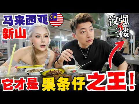 🔥中国夫妻第一次体验新山两大粿条仔巨头，谁才是顶级TOP 1?发现跟广东潮汕粿条汤有本质区别！这就是一碗夜间毒药，上嘴又上头！Malaysia丨Johor Bahru