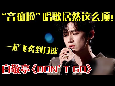 老子“音痴脸”咋了？开口就让你膜拜！白敬亭演绎《Don’t go》，长得帅唱歌也不赖！ 【明星奇妙夜】#白敬亭 #don't go#cover
