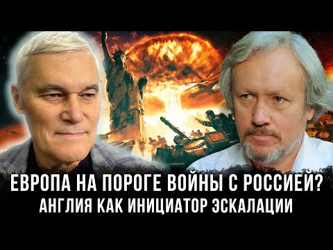 Европа на пороге войны с Россией? Англия как инициатор эскалации | Константин Сивков и Игорь Шишкин