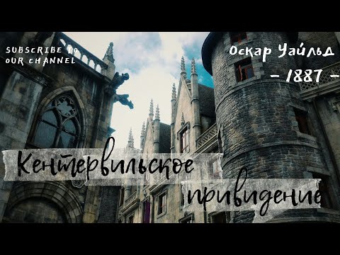 Оскар Уайльд: Кентервильское привидение👻 - мистика и юмор в одном флаконе | Аудиокнига
