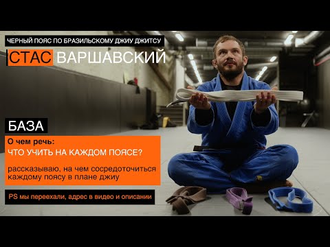 Что учить на каждом поясе БЖЖ? / Стас Варшавский