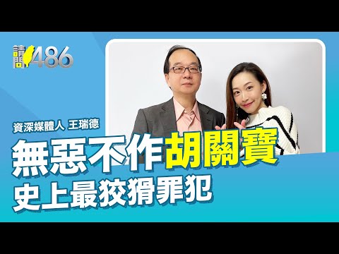 無惡不作胡關寶 史上最狡猾罪犯！ft.王瑞德 EP43【請問486】