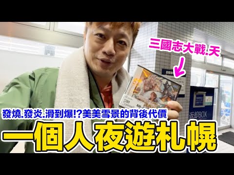 發燒40度？一個人夜遊北海道只為買片《三國志大戰》？ 聊聊雪地美景背後的代價！ | 羅卡Rocca