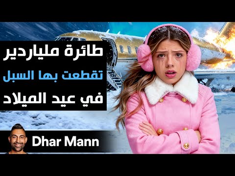 Dhar Mann Studios | طائرة ملياردير تقطعت بها السبل في عيد الميلاد