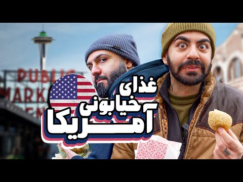 کومان در سفر - کدوم غذای خیابونی آمریکایی بهتره؟؟