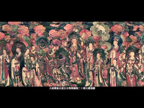 【世界宗教博物館】重彩流金六百年－壁畫 故事 法海寺 特展影片