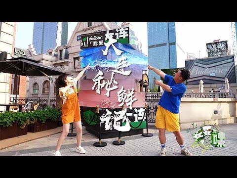 【妥妥的鄉味】2025第61期：大連秘鮮記