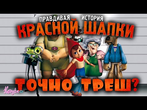 "ПРАВДИВАЯ ИСТОРИЯ КРАСНОЙ ШАПКИ 2005" - СТАРЫЙ ТРЕШ ИЛИ ХОРОШИЙ ДЕТЕКТИВ?! (Анимация)