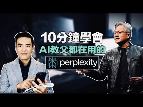 10分鐘學會用 Perplexity，AI 教父都愛用！｜張邁可