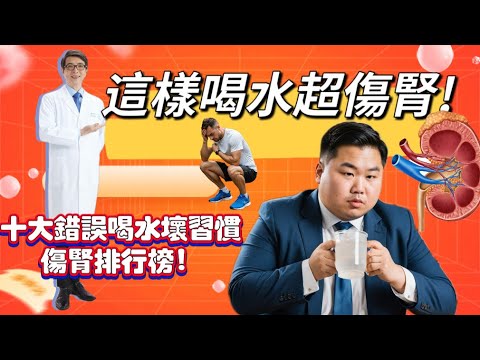 這樣喝水超傷腎!十大錯誤喝水壞習慣傷腎排行榜!不要再這樣喝水了!腎臟負荷超大！#喝水#腎臟#慢性腎衰竭