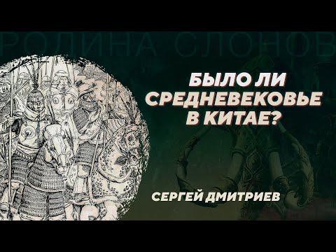 Китайские "тёмные века": кочевники на руинах Поднебесной. Сергей Дмитриев. Родина слонов №364