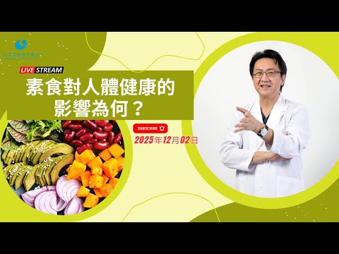｜直播｜素食對人體健康的影響為何？｜腸胃霖負擔｜