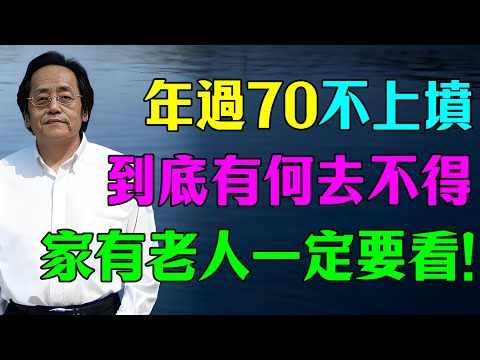 為什麼說「人過七十不上墳」，到底有何去不得？倪海廈：這關乎人命，家有老人的都勸著點！#倪海廈 #易经 #命理 #家居風水宜忌 #中醫智慧 #老年健康 #民俗